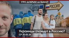 Утро добрым не бывает. Украинцы (по)едут в РФ? Только посмотрите на это: мир и голод. Новые блоки на Востоке выпуск от 20.05.2026