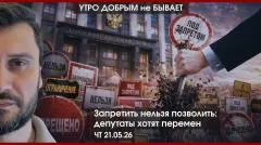 Утро добрым не бывает. Запретить нельзя позволить: депутаты хотят перемен. Ядерный кулак России и Беларуси выпуск от 21.05.2026