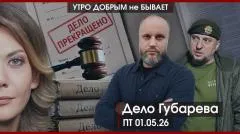 Утро добрым не бывает. “Валентинка” для Мордашова. Дело Губарева. Кадыров побывал в Кремле выпуск от 01.05.2026