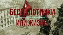 Юрий Подоляка. Беспилотники или жизнь выпуск от 21.05.2026