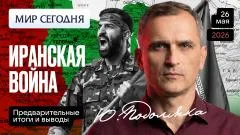 Юрий Подоляка. Иранская война: кто в выигрыше - интересные цифры выпуск от 26.05.2026
