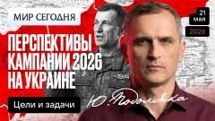 Юрий Подоляка. Перспективы кампании 2026 года на Украине: цели и задачи выпуск от 21.05.2026