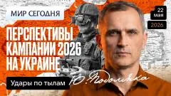 Юрий Подоляка. Перспективы кампании 2026 года на Украине: удары по тылам выпуск от 22.05.2026