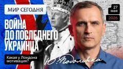 Юрий Подоляка. Почему Лондон воюет с Россией до последнего украинца выпуск от 27.05.2026