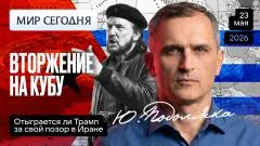Юрий Подоляка. Вторжение на Кубу: Отыграется ли Трамп за свой позор в Иране выпуск от 23.05.2026