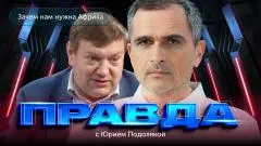 Юрий Подоляка. Зачем нам нужна Африка выпуск от 28.05.2026