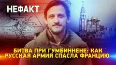 Звезда LIVE. Битва при Гумбиннене: как русская армия спасла Францию. Не факт выпуск от 30.05.2026