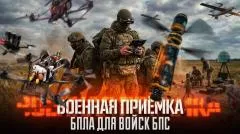 Звезда LIVE. БПЛА для войск БПС. Военная приемка выпуск от 24.05.2026