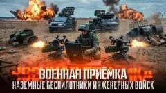 Звезда LIVE. Наземные беспилотники инженерных войск. Военная приемка выпуск от 31.05.2026