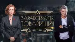 Звезда LIVE. Здравствуйте, товарищи выпуск от 29.05.2026