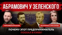 Абзац. Абрамович у Зеленского. Почему этот предприниматель поехал в Киев выпуск от 14.06.2026