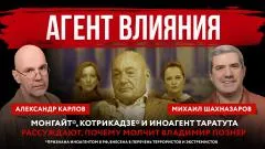 Абзац. Агент влияния. Монгайт*, Котрикадзе* и иноагент Таратута рассуждают, почему молчит Владимир Познер выпуск от 01.06.2026