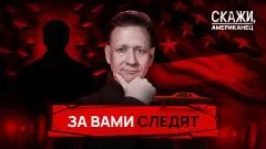 Абзац. «Большой брат» стал реальностью: тотальное видеонаблюдение в США. «Скажи, американец» выпуск от 01.06.2026