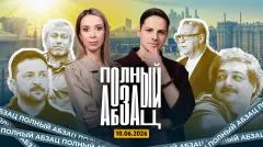 Абзац. Быков* - о флаге России, Хазанов восхищен Израилем, Зеленский посягнул на деньги Абрамовича выпуск от 10.06.2026
