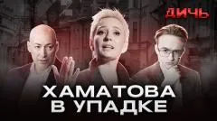 Абзац. Хаматова: Горбачев, Гордон*, спектакли. ДИЧЬ выпуск от 04.06.2026