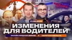 Абзац. Изменения для водителей. Онлайн-продажа вейпов. Секретная сделка ЕС выпуск от 01.06.2026