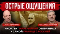Абзац. Острые ощущения. Марк Фейгин* отправился к самой границе с Россией выпуск от 01.06.2026