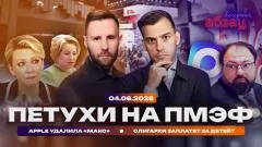Абзац. Петухи на ПМЭФ. Apple удалила «Макс». Олигархи заплатят за детей выпуск от 04.06.2026