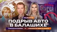 Абзац. Подрыв авто в Балашихе. Тревожная кнопка. «Госуслуги» вместо Google выпуск от 09.06.2026