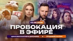 Абзац. Провокация в эфире. Цена бесплатного диплома. Трудовые лагеря выпуск от 02.06.2026