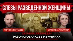 Абзац. Слезы разведенной женщины. Татьяна Лазарева* разочаровалась в мужчинах выпуск от 04.06.2026