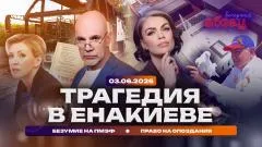 Абзац. Трагедия в Енакиеве. Безумие на ПМЭФ. Право на опоздания выпуск от 03.06.2026