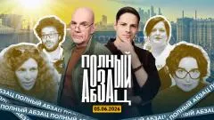 Абзац. Варламов* признался в неполноценности, Романова** настучала, Ходорковский* разревелся выпуск от 05.06.2026
