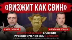 Абзац. «Визжит как свин». Дмитрий Быков* сравнил русского человека с хряком выпуск от 02.06.2026