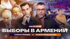 Абзац. Выборы в Армении. Отмена поездов. Разврат перед детьми выпуск от 08.06.2026