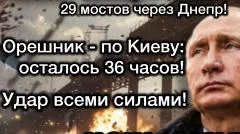 Александр Семченко. Через 36 часов! Путин ударит! 29 мостов через Днепр. Зеленскому осталось всего два дня выпуск от 14.06.2026