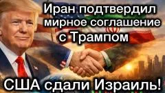 Александр Семченко. Иран поставил Трампа на колени. США сдали Израиль. Мирный договор. Нетаньяху сядет на пожизненное выпуск от 15.06.2026