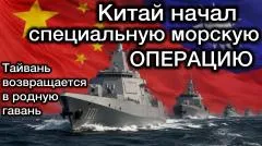 Александр Семченко. Китай начал специальную морскую правоохранительную операцию в водах к востоку от Тайваня выпуск от 07.06.2026