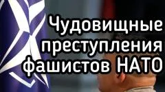 Александр Семченко. Кровь стынет от чудовищных преступлений. Гитлеровцы, которые создавали НАТО выпуск от 09.06.2026
