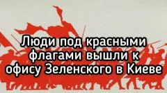 Александр Семченко. Люди под красными флагами пришли к Зеленскому! Ультиматум президенту. Архив, Киев, лето 2019 выпуск от 10.06.2026