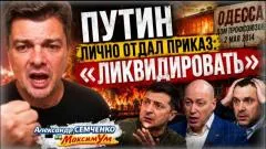 Александр Семченко. Писец Зеленскому! Путин лично отдал приказ! Преступления без срока давности. Удар 5-й колонны выпуск от 03.06.2026