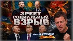 Александр Семченко. Самоубийственное решение Зеленского. Путин ломает Западу план войны против России. Казахстан Армения выпуск от 08.06.2026