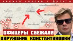 Александр Семченко. Шок! Все офицеры ВСУ сбежали из Константиновки! Прорыв фронта под Запорожьем выпуск от 01.06.2026