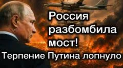 Александр Семченко. В Подмосковье взорвали генерала РФ. Терпение Путина лопнуло. Ракетный удар важному по мосту выпуск от 10.06.2026