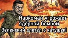 Александр Семченко. Зеленский слетел с катушек. Клоун угрожает Путину ядерной бомбой выпуск от 05.06.2026