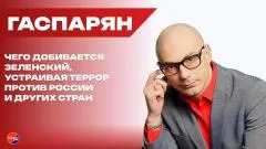 Армен Гаспарян. Для чего Зеленский написал письмо Путину и чем закончится война Польши с Украиной выпуск от 05.06.2026