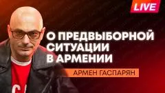 Армен Гаспарян. Итоги ПМЭФ, очереди в аэропорту Еревана, МАГАТЭ игнорирует удары по ЗАЭС выпуск от 06.06.2026