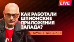Армен Гаспарян. Прибалтика просит ядерную бомбу, аресты в Ереване и новый удар по Киеву выпуск от 02.06.2026