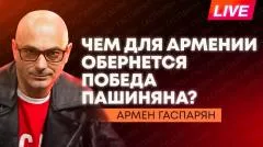 Армен Гаспарян. Разговор Путина и Пашиняна, бьюти-мобилизации в Одессе, Польша требует извинений от Зеленского выпуск от 01.06.2026