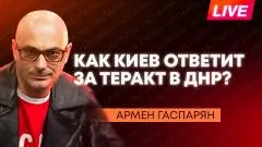 Армен Гаспарян. Теракт в Енакиево, первый день ПМЭФ и военный городок Эстонии у российской границы выпуск от 03.06.2026