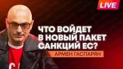 Армен Гаспарян. Уголовные дела после выборов в Армении, Киев наживается на Прибалтике, Болгария остановит помощь ВСУ выпуск от 09.06.2026