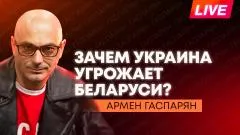 Армен Гаспарян. Второй день ПМЭФ, мини-пакет санкций ЕС, и помощь Пашиняну от Брюсселя выпуск от 04.06.2026
