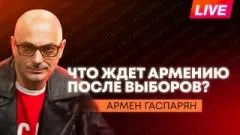 Армен Гаспарян. Выборы в Армении, новые дроны над Прибалтикой и теракт с поездом в Крыму выпуск от 08.06.2026