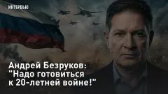 Царьград. Главное. Андрей Безруков: "Надо готовиться к 20-летней войне!" выпуск от 05.06.2026