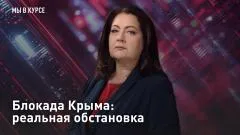 Царьград. Главное. Блокада Крыма: реальная обстановка выпуск от 15.06.2026