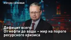 Царьград. Главное. Дефицит всего: От нефти до воды - мир на пороге ресурсного кризиса выпуск от 09.06.2026